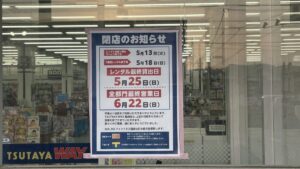 【ツタヤ】TSUTAYA WAY福崎店が6月22日に閉店へ。福崎町のレンタルサービスが終了