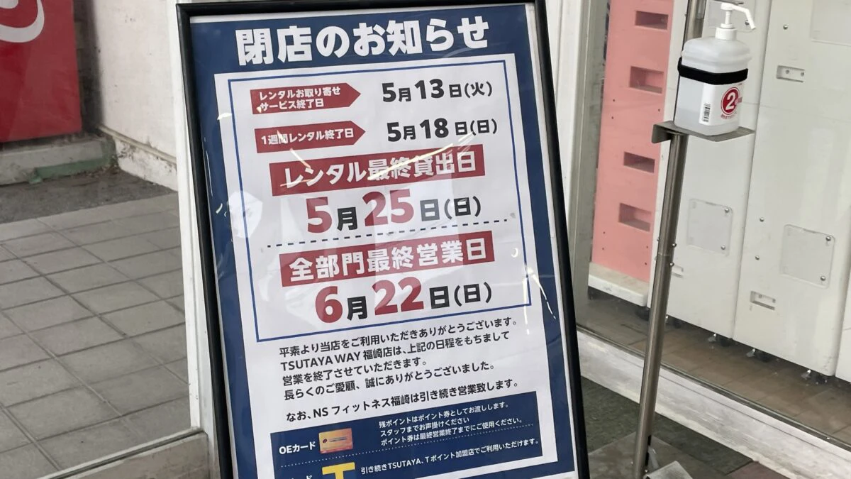 【ツタヤ】TSUTAYA WAY福崎店が6月22日に閉店へ。福崎町のレンタルサービスが終了
