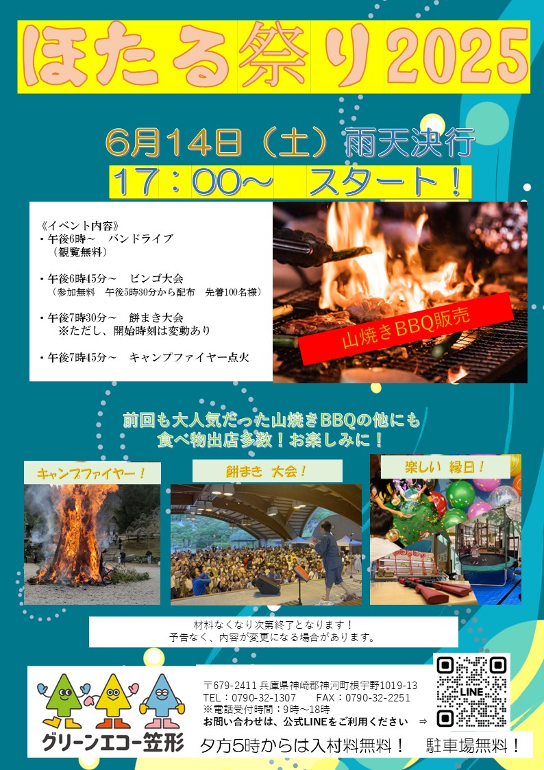 ほたる祭り2025（グリーンエコー笠形）│神河町
