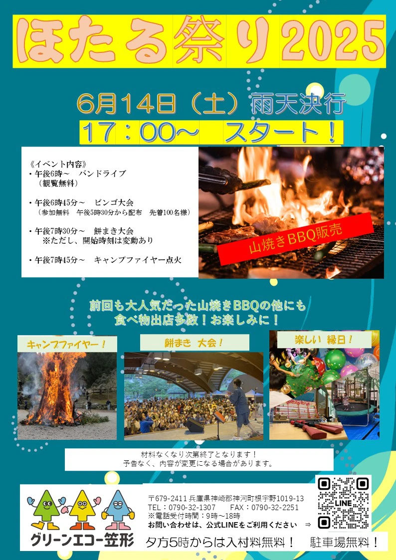 ほたる祭り2025（グリーンエコー笠形）│神河町