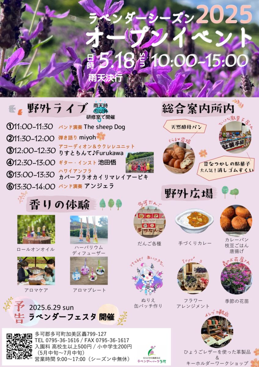 ラベンダーシーズン2025 オープンイベント│多可町