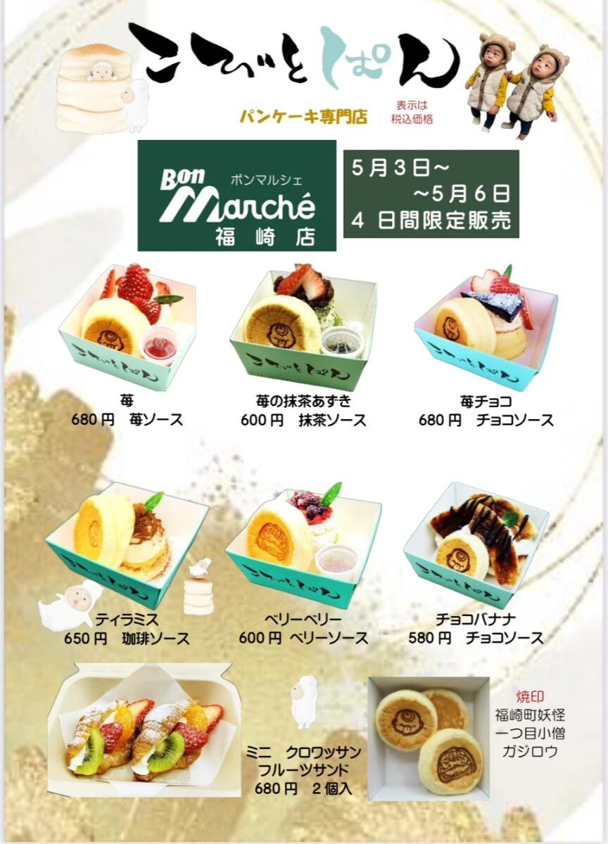 福崎町「こびとぱん」が、イオン加西北条店、ボンマルシェ福崎店に出店