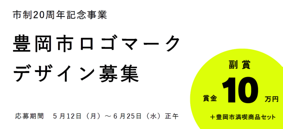 豊岡市、市制20周年記念事業「市ロゴマーク」のデザインを募集