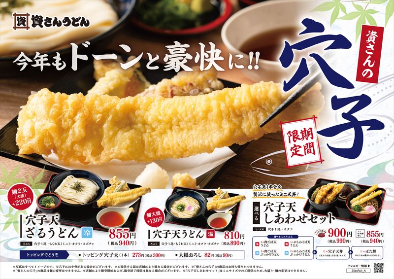 資さんうどん初夏の風物詩「穴子」の販売が開始。旬の「穴子」を楽しんで