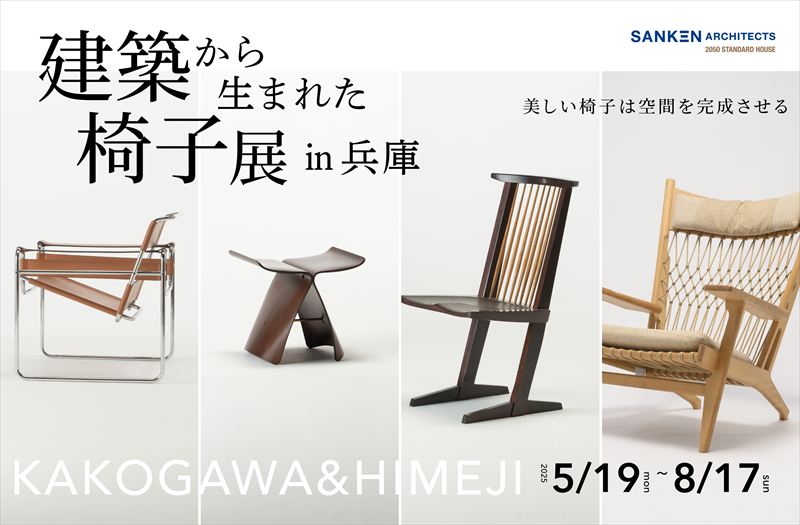 兵庫県初！三建モデルハウスに織田コレクション登場。「建築から生まれた椅子展」が姫路・加古川で開催