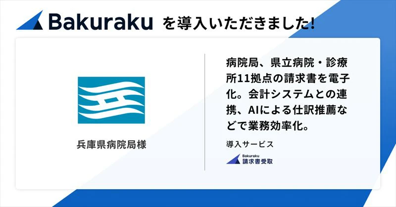 兵庫県病院局が「バクラク」を導入。局に加え、県立病院・診療所11拠点の請求書を電子化へ