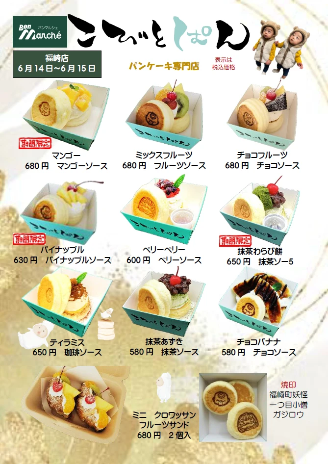福崎町「こびとぱん」が、ボンマルシェ福崎店、ヤマトヤシキ姫路みゆき通り店に出店