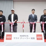 兵庫初「ハルビア サウナ ディーラー 姫路」がグランドオープン。“ととのう”空間を提案