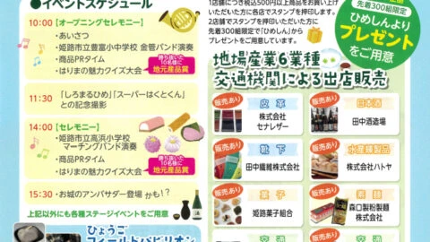 第2回 ひめしんご当地フェス│姫路市