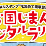 西日本各地のスタンプを集めよう！『お国じまんデジタルラリー2025』が開催