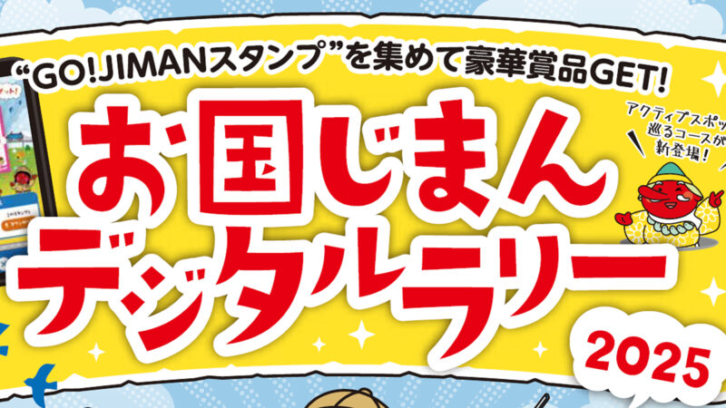 西日本各地のスタンプを集めよう！『お国じまんデジタルラリー2025』が開催