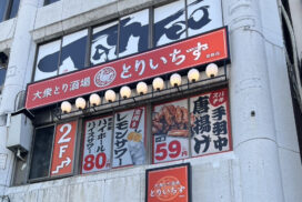 兵庫初上陸！東京で話題の大衆酒場《とりいちず 姫路店》が6月26日オープン
