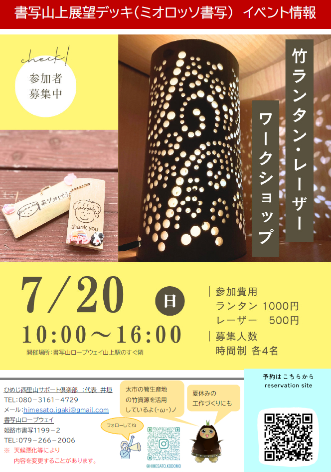 夏休みに作ってみよう！『ミオロッソ書写』で竹ランタン・レザーワークショップが開催│姫路市