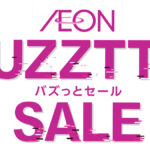 イオンスタイルオンラインにて「AEON BUZZTTO SALE（イオン バズっとセール）」が開催