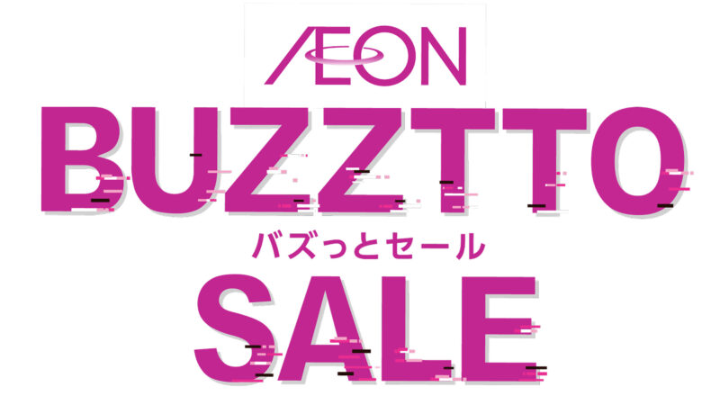 イオンスタイルオンラインにて「AEON BUZZTTO SALE（イオン バズっとセール）」が開催
