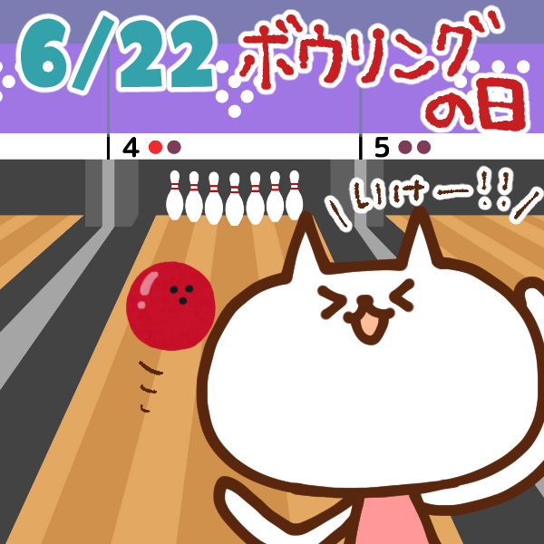 【今日はなんの日】6月22日｜ボウリングの日