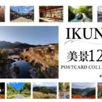 生野町の景色を切り取った、IKUNO美景ポストカードが登場│朝来市