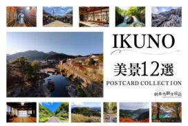生野町の景色を切り取った、IKUNO美景ポストカードが登場│朝来市