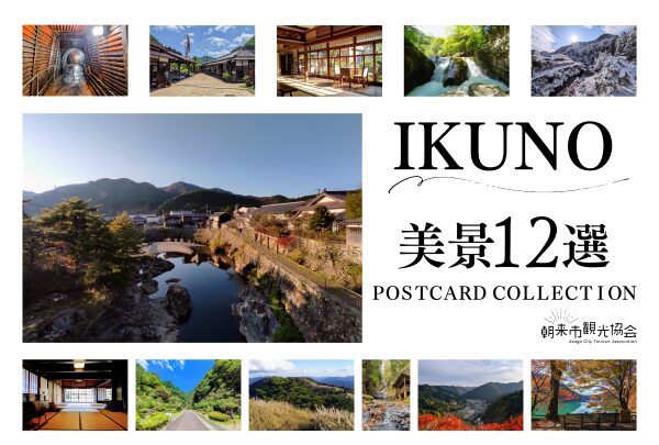 生野町の景色を切り取った、IKUNO美景ポストカードが登場│朝来市