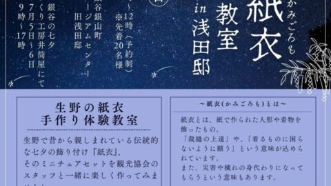 生野の紙衣手作り体験教室│朝来市