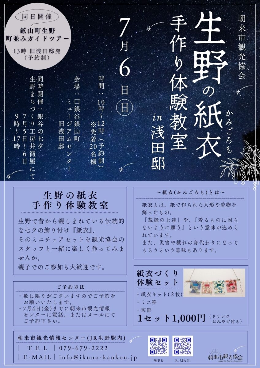 生野の紙衣手作り体験教室│朝来市