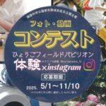「ひょうごフィールドパビリオン」を体験して豪華特産品をゲット！フォト・動画コンテスト開催中
