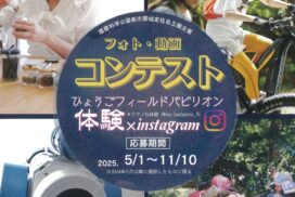 「ひょうごフィールドパビリオン」を体験して豪華特産品をゲット！フォト・動画コンテスト開催中