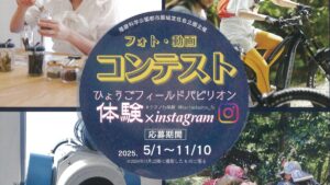 「ひょうごフィールドパビリオン」を体験して豪華特産品をゲット！フォト・動画コンテスト開催中