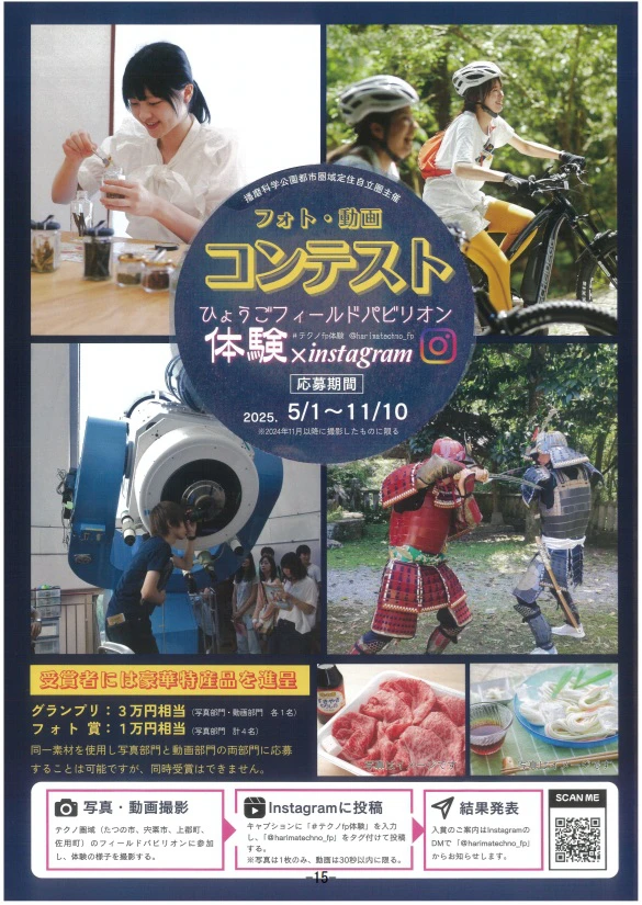 「ひょうごフィールドパビリオン」を体験して豪華特産品をゲット！フォト・動画コンテスト開催中