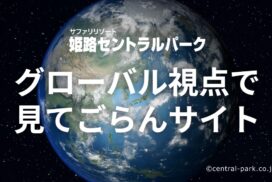 姫路セントラルパークがまさかの「グローバル視点」！？ 自虐ネタ全開の新サイトが爆誕！
