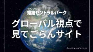 姫路セントラルパークがまさかの「グローバル視点」！？ 自虐ネタ全開の新サイトが爆誕！