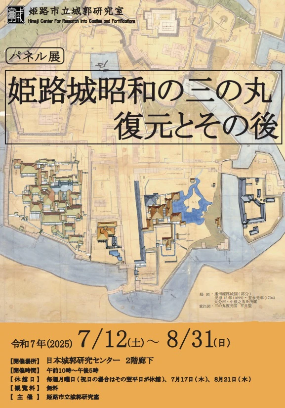 歴史ファン必見！ 姫路城「昭和の三の丸復元とその後」パネル展で往時の姿にタイムスリップ
