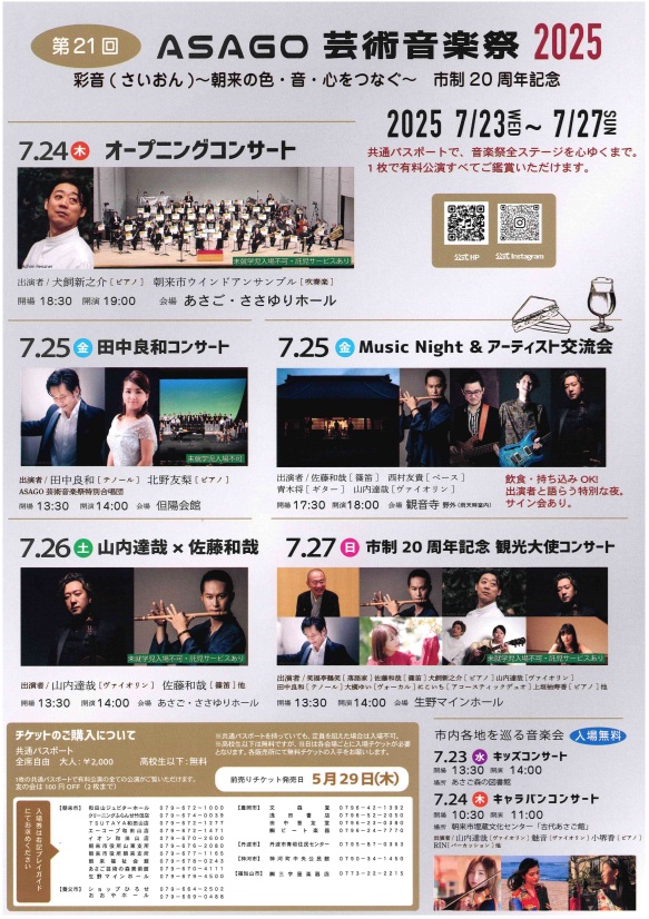 第21回ASAGO芸術音楽祭2025 開催決定！朝来市に「彩音」が響き渡る5日間