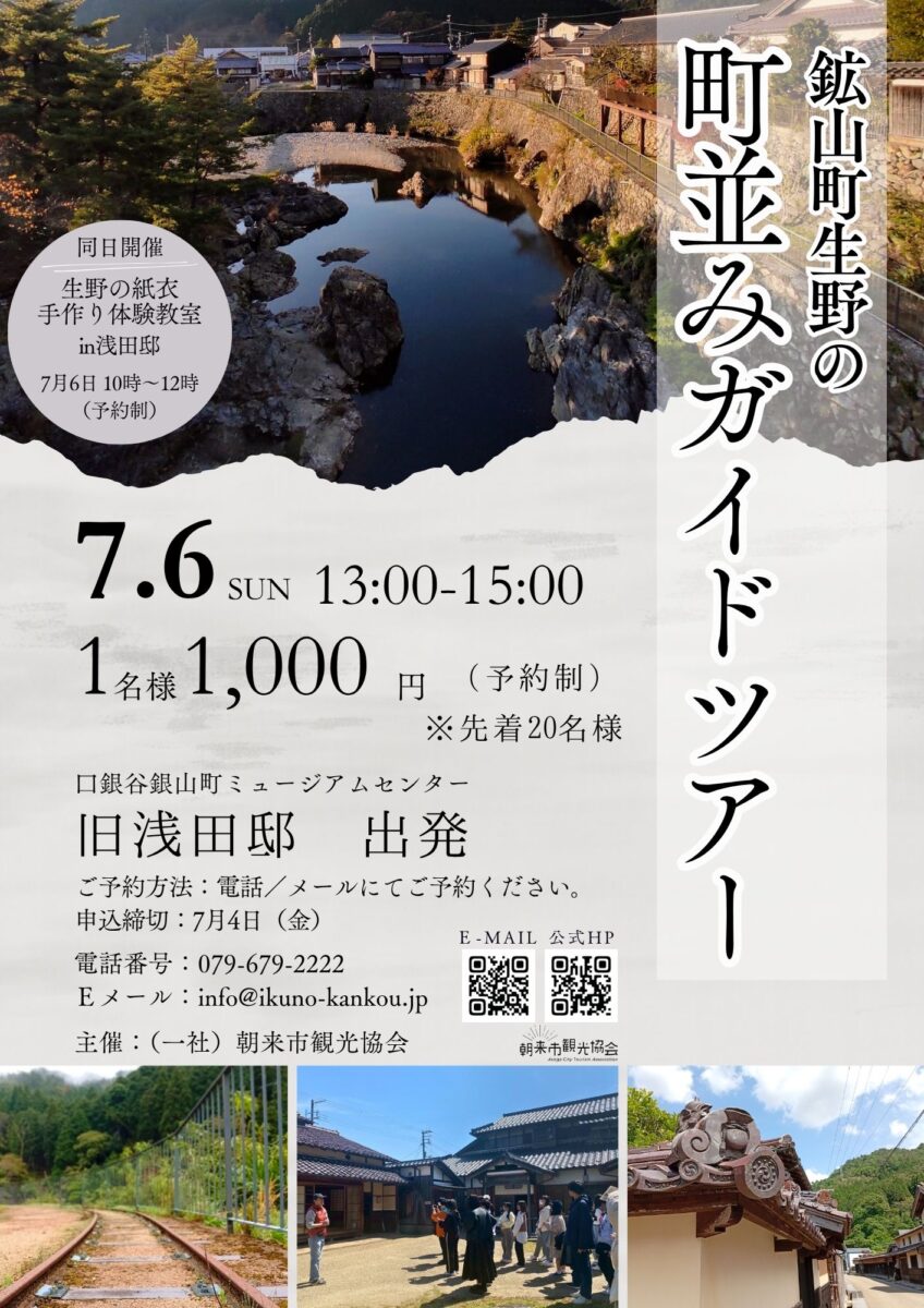 鉱山町生野の町並みガイドツアー│朝来市