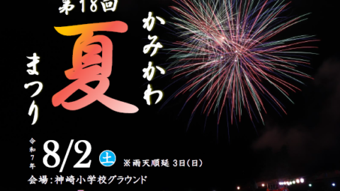第18回 かみかわ夏まつり│神河町