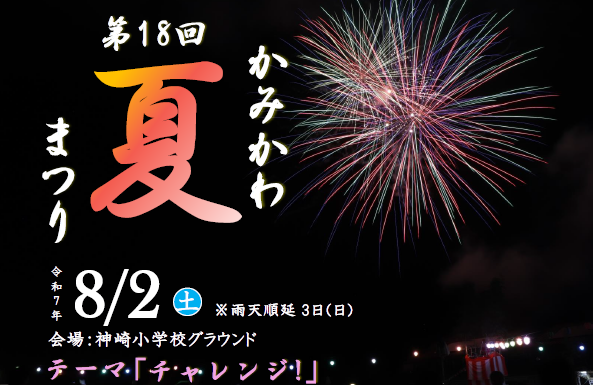 第18回 かみかわ夏まつり│神河町
