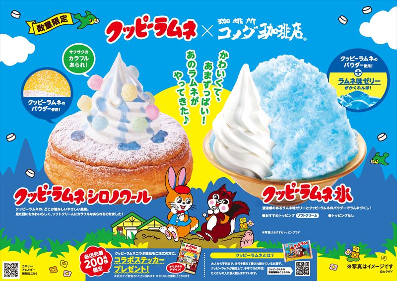 かわいくて、あまずっぱい！コメダ珈琲店とクッピーラムネがコラボした商品が6月5日(木)より販売