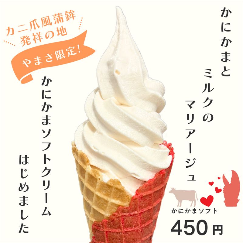 【ヤマサ蒲鉾】かにカマがソフトクリームになった！ 新ご当地ソフト「かにカマソフト」が発売中│姫路市