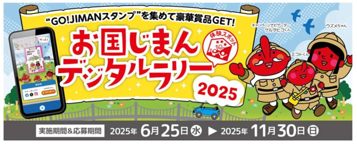 西日本各地のスタンプを集めよう！『お国じまんデジタルラリー2025』が開催