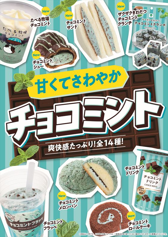 【ファミマ】チョコミント好き必見！甘くてさわやか「チョコミント」フェアが開催中