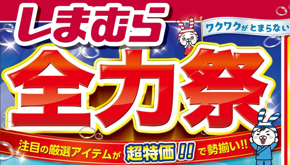 ファッションセンターしまむらにて「全力祭」が開催中。父の日ギフトにも
