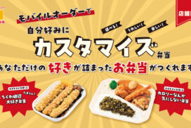 自分好みにカスタマイズしたオリジナルお弁当が注文可能に！近畿一部店舗にてトライアル運用開始