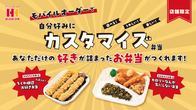 自分好みにカスタマイズしたオリジナルお弁当が注文可能に！近畿一部店舗にてトライアル運用開始