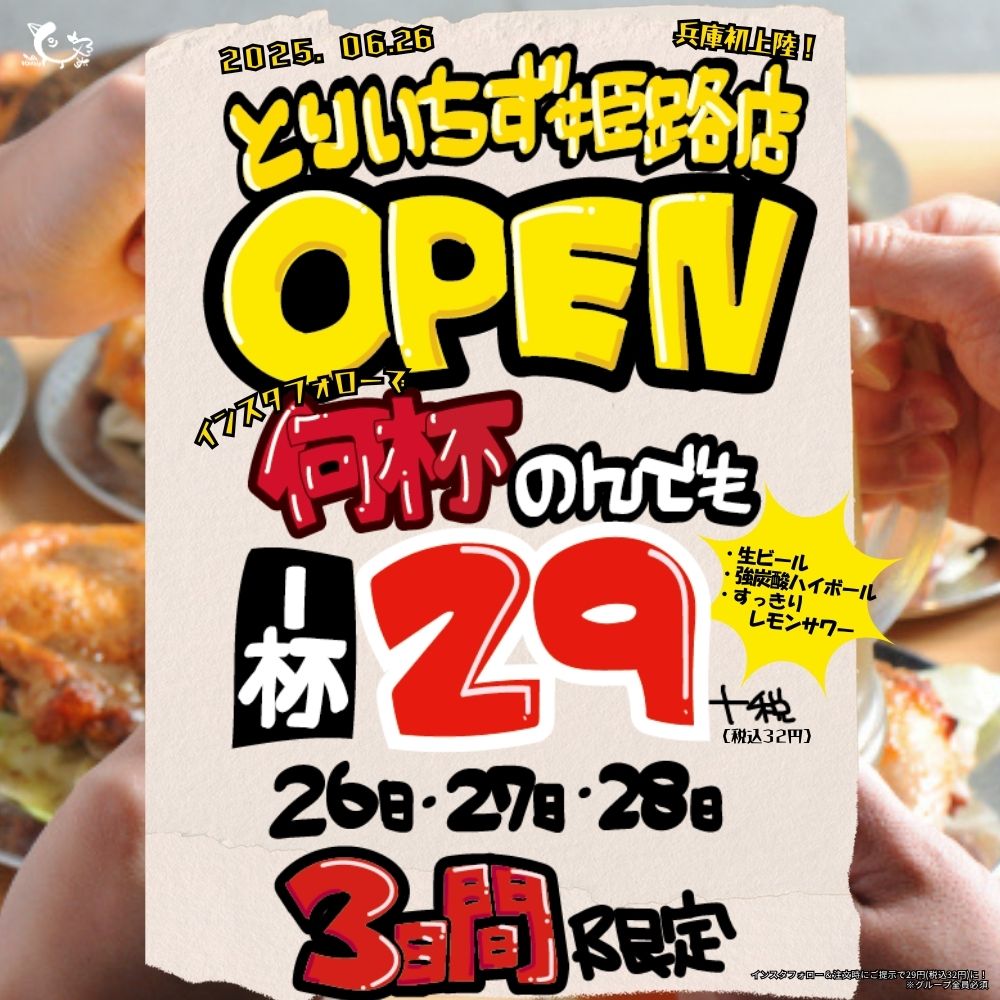 兵庫初上陸！東京で話題の大衆酒場《とりいちず 姫路店》が6月26日オープン