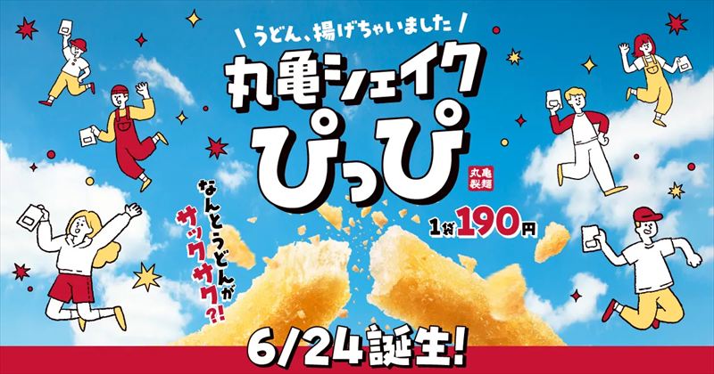 もちもちのうどんがサックサクのスナックに！うどん揚げちゃいました。「丸亀シェイクぴっぴ」誕生