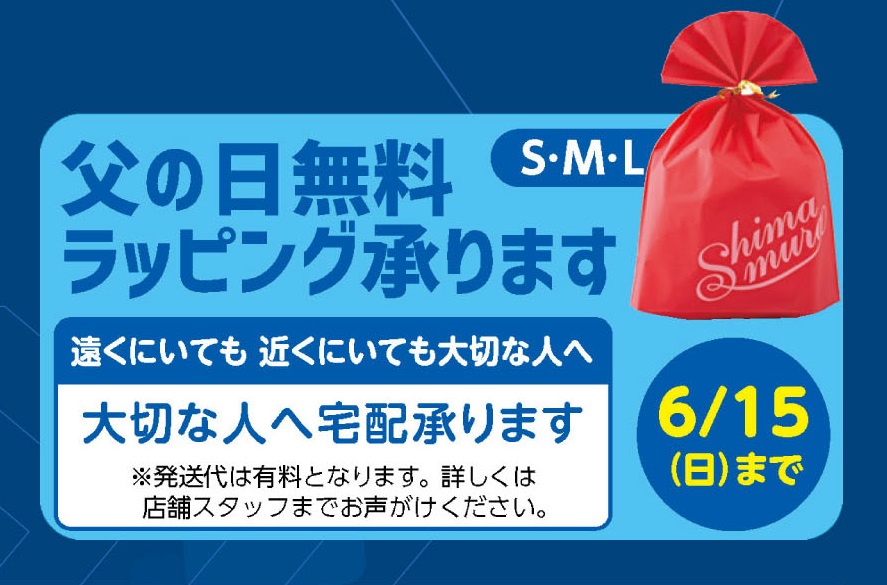 ファッションセンターしまむらにて「全力祭」が開催中。父の日ギフトにも