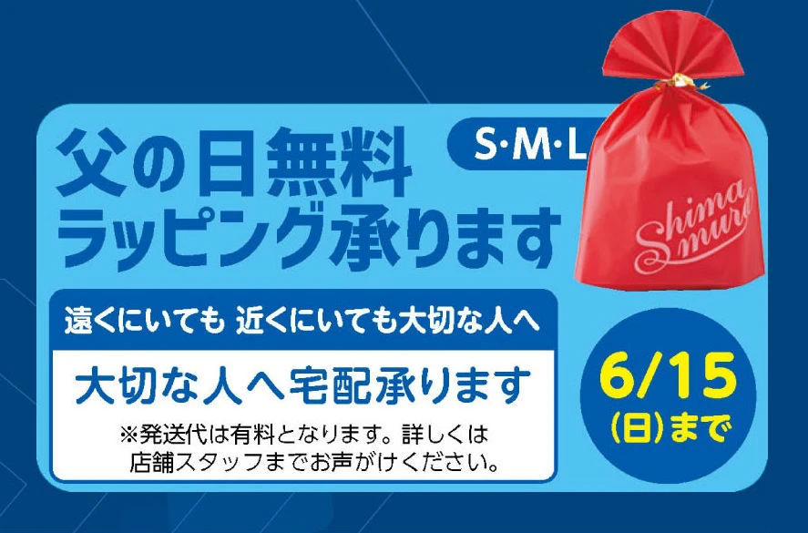 ファッションセンターしまむらにて「全力祭」が開催中。父の日ギフトにも