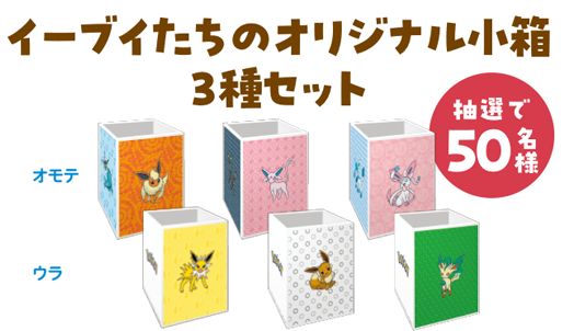 ファミマにイーブイたちが大集合！イーブイと進化形たちのかわいい商品が6月24日より登場