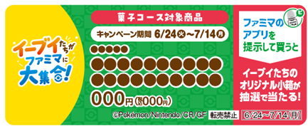 ファミマにイーブイたちが大集合！イーブイと進化形たちのかわいい商品が6月24日より登場
