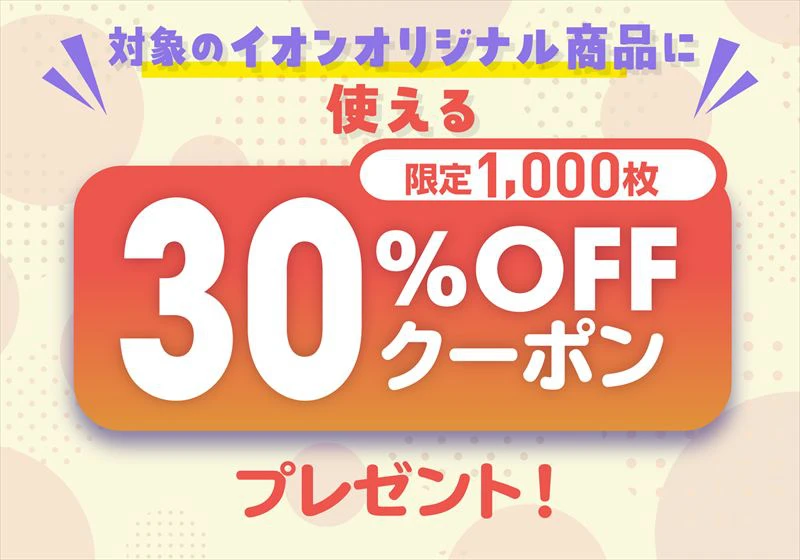 イオンスタイルオンラインにて「AEON BUZZTTO SALE（イオン バズっとセール）」が開催